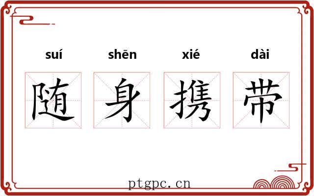 随身携带 随身携带