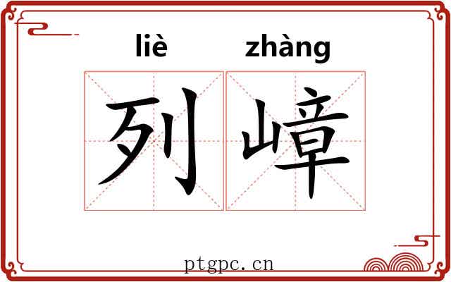 列嶂