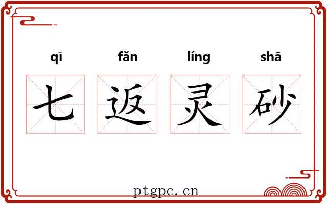 七返灵砂 七返灵砂