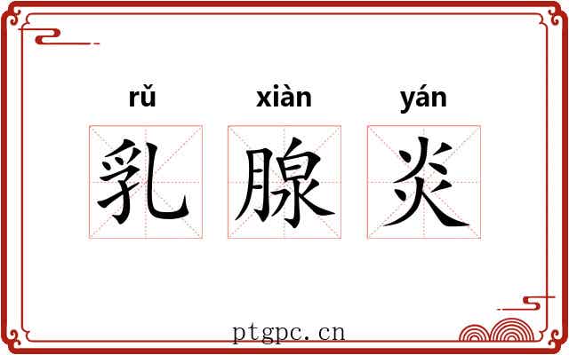 乳腺炎 乳腺炎