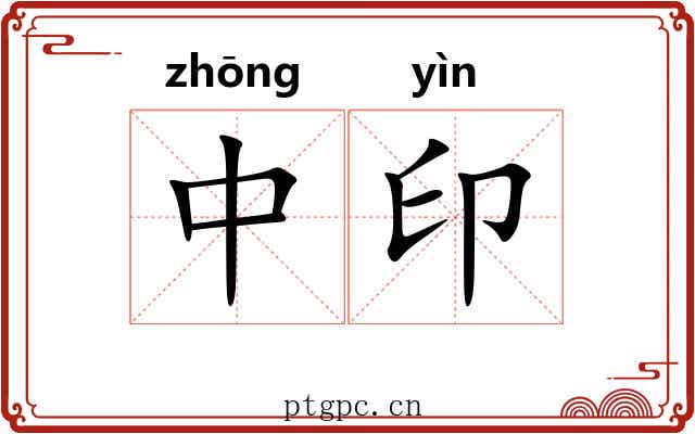 中印