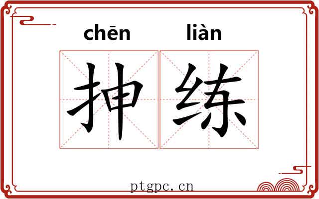 抻练