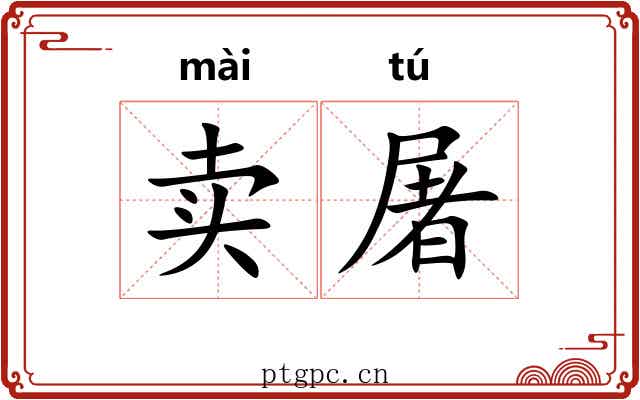 卖屠