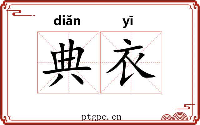 典衣