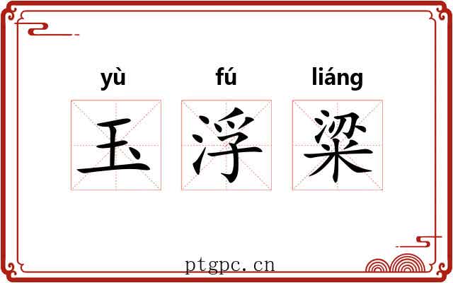 玉浮粱 玉浮粱