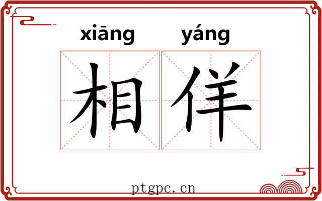 相佯