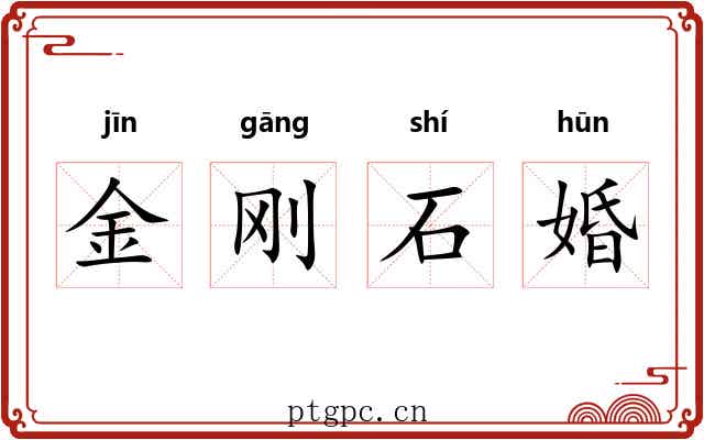 金刚石婚 金刚石婚