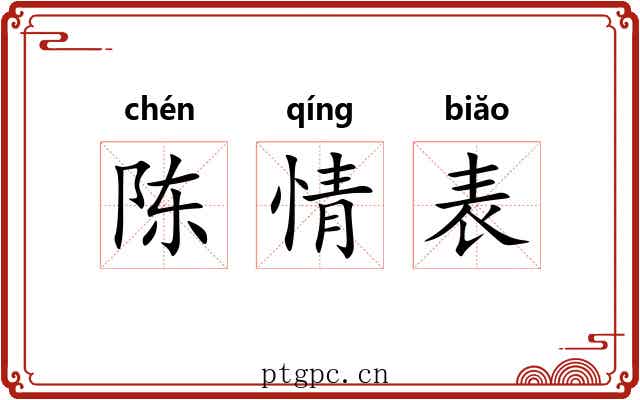 陈情表 陈情表