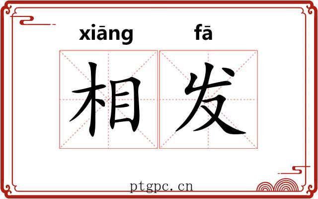 相发 相发