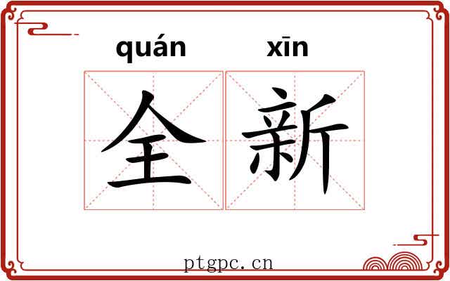 全新 全新