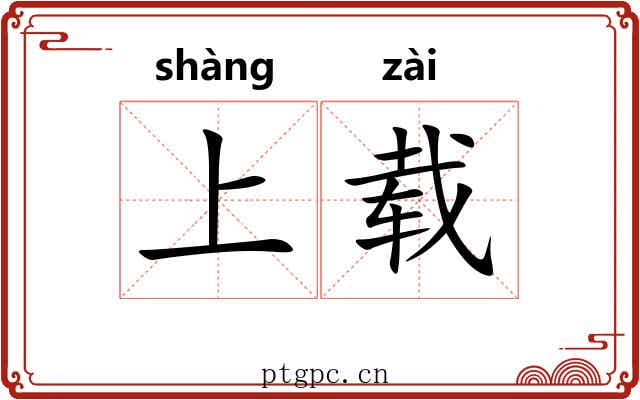 上载 上载