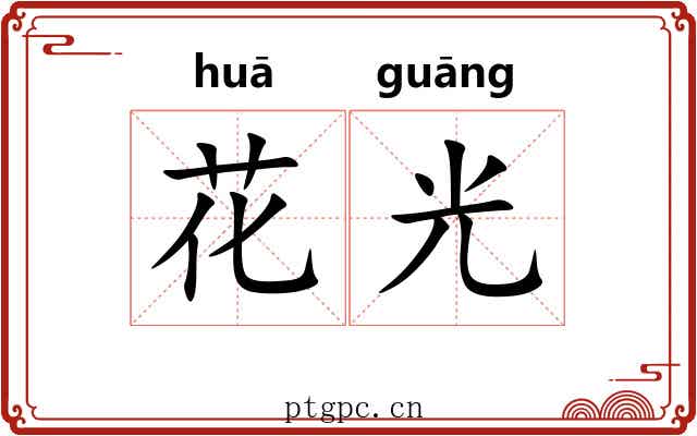 花光