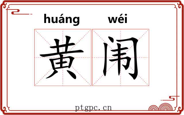 黄闱