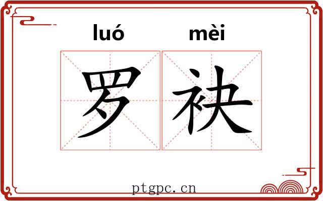 罗袂