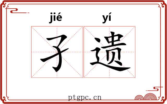 孑遗 孑遗