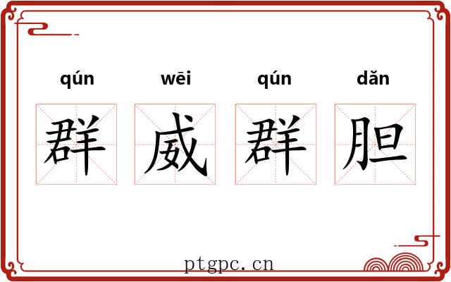 群威群胆 群威群胆