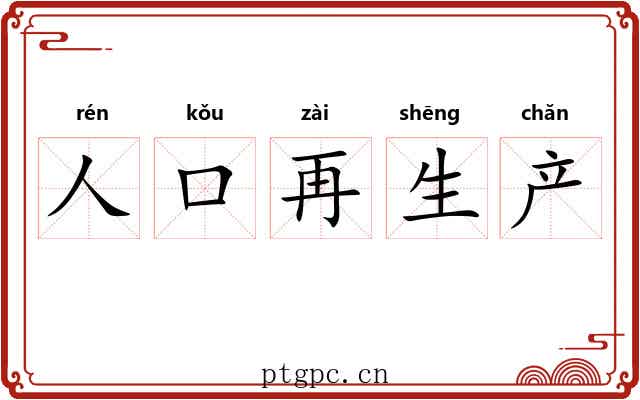 人口再生产 人口再生产