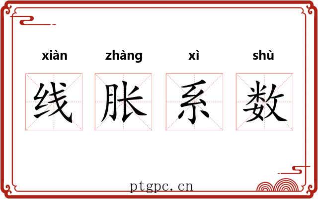 线胀系数 线胀系数