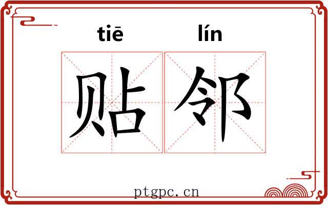 贴邻