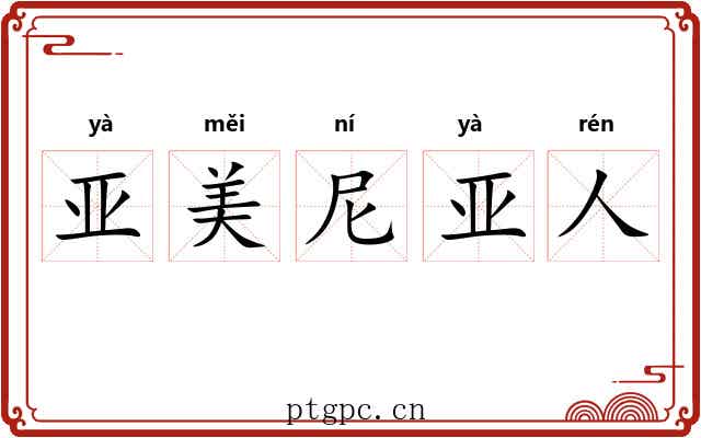亚美尼亚人 亚美尼亚人