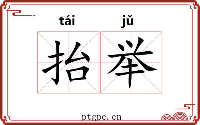 抬举 抬举