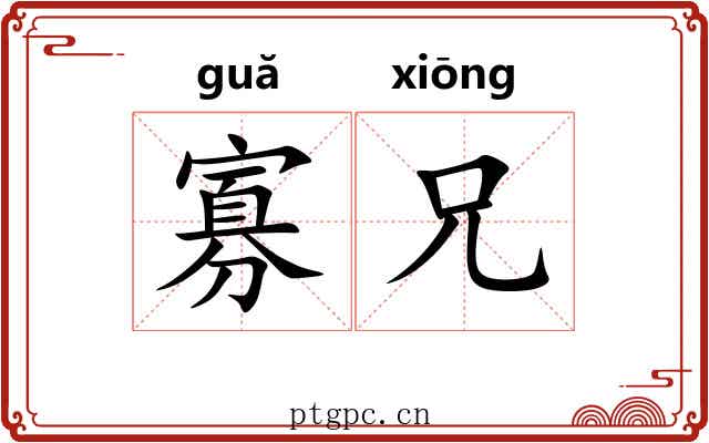 寡兄 寡兄