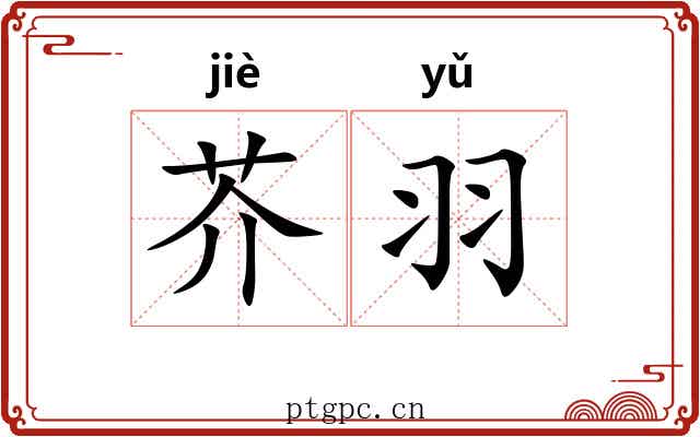 芥羽