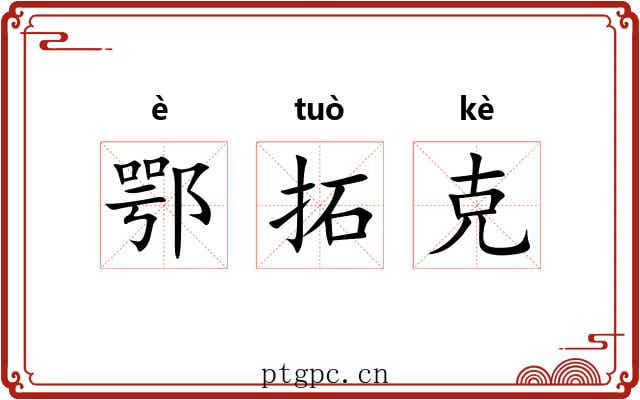 鄂拓克 鄂拓克