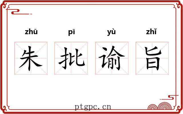 朱批谕旨