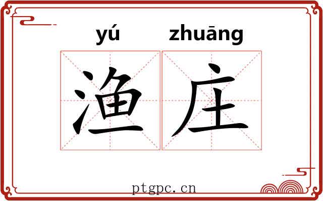 渔庄
