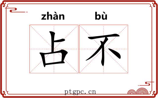 占不