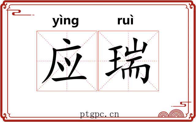 应瑞 应瑞