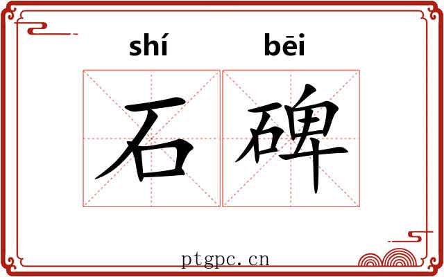 石碑 石碑