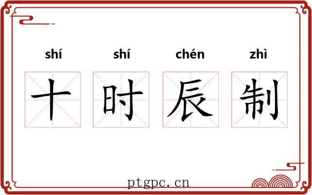 十时辰制 十时辰制