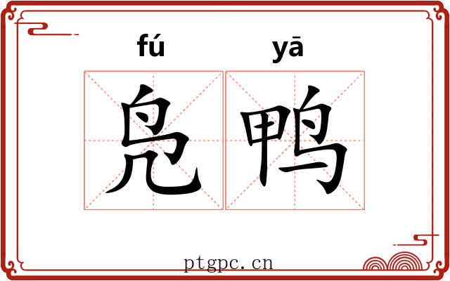 凫鸭
