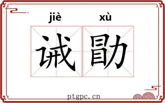 诫勖
