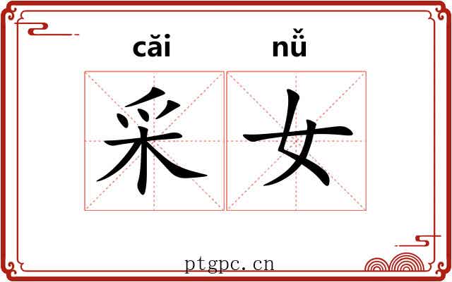 采女 采女