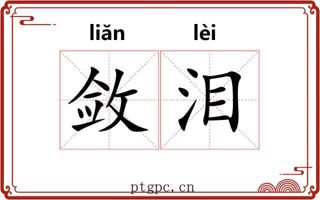 敛泪