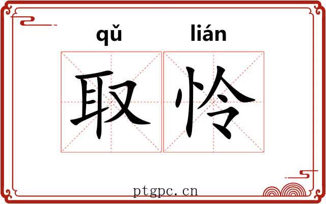 取怜