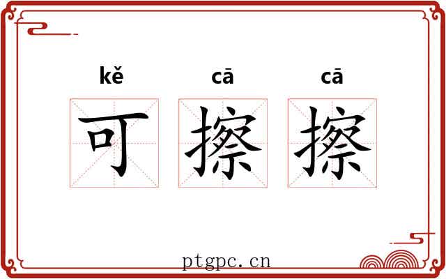 可擦擦 可擦擦
