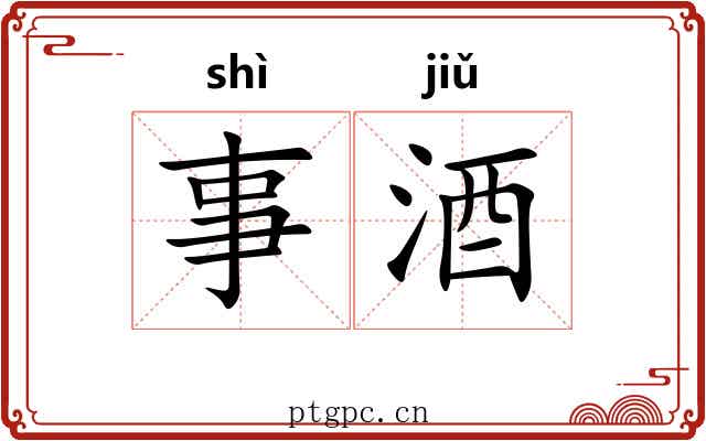 事酒