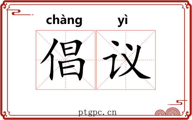 倡议 倡议