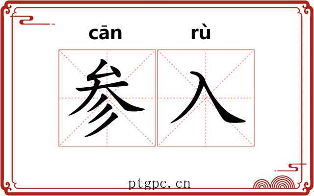 参入 参入
