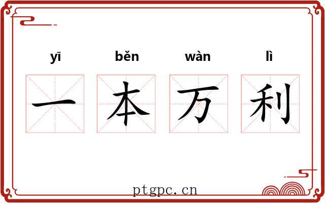 一本万利 一本万利