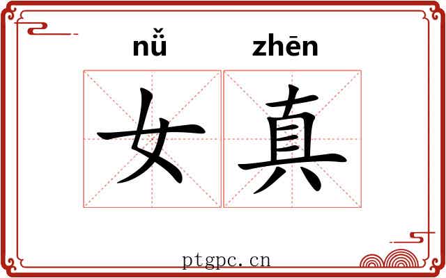 女真 女真