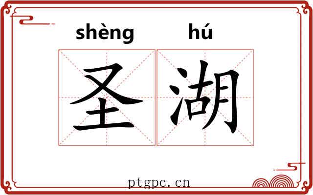 圣湖 圣湖