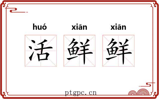 活鲜鲜 活鲜鲜