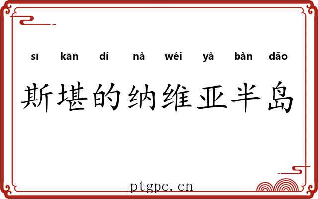 斯堪的纳维亚半岛 斯堪的纳维亚半岛
