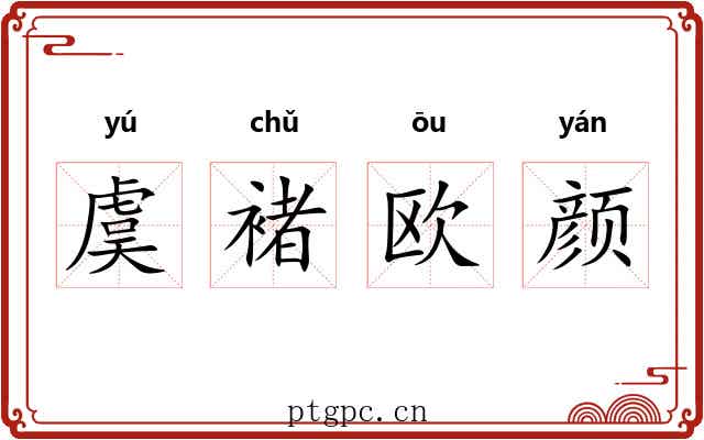 虞褚欧颜 虞褚欧颜