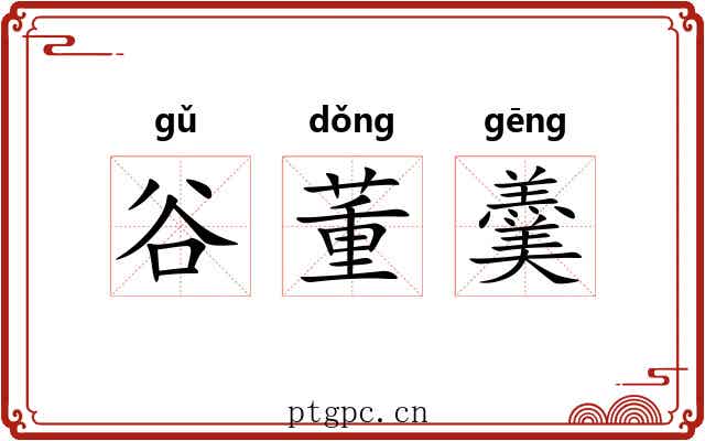 谷董羹